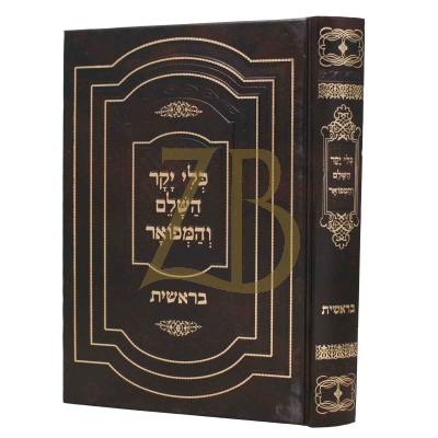 כלי יקר השלם והמפואר - בראשית