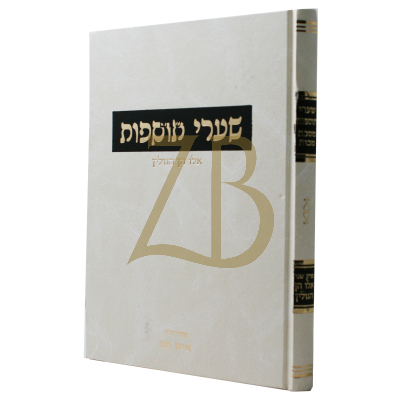 שערי תוספות - מכות - אלו הן הגולין