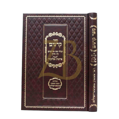 ספר הקרנים - ע"פ דן ידין - קבלה