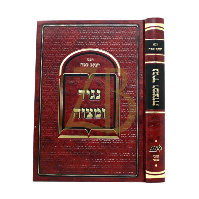נגיד ומצוה - מכון שובי נפשי