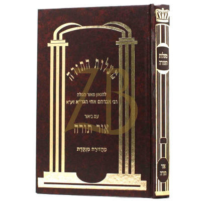מעלות התורה ע"פ אור תורה - מנוקד