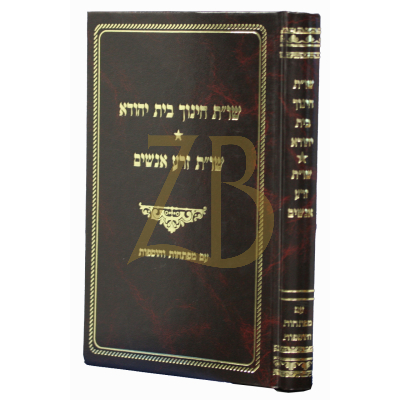 שו"ת חינוך בית יהודה~שו"ת זרע אנשים