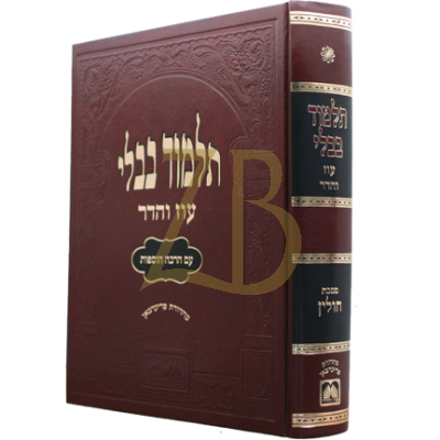 גמרא חולין - עוז והדר - מורחבת