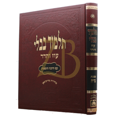 גמרא נדה - עוז והדר - מורחבת