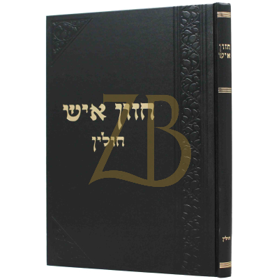 חזון איש - חולין
