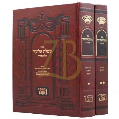 שמלת אליעזר - עה"ת - ב"כ