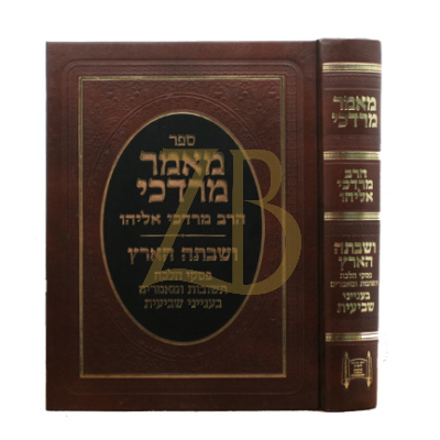 מאמר מרדכי - הרב אליהו - שביעית