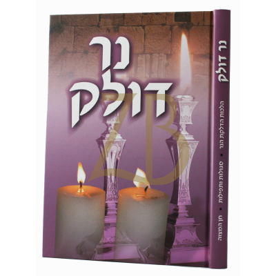 נר דולק - הלכות הדלקת נרות