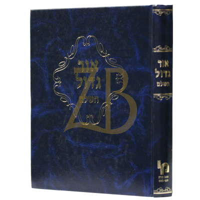 שו"ת אור גדול השלם