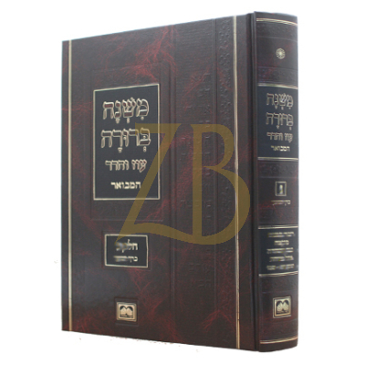 משנה ברורה - עוז והדר חלק א כרך ג קטן