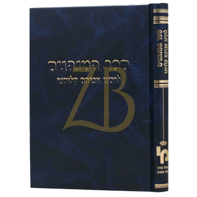 ספר המנהגים - לרבי אברהם קלויזנר