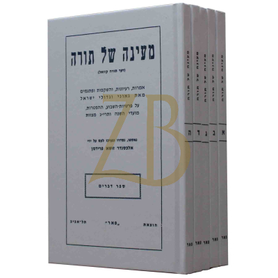 מעינה של תורה - סט - ה"כ