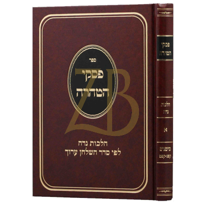 פסקי הטהרה - הלכות נדה