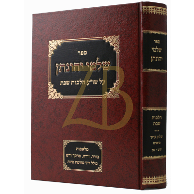 שלמי יהונתן - הל' שבת סי' שי"ט - ש"כ
