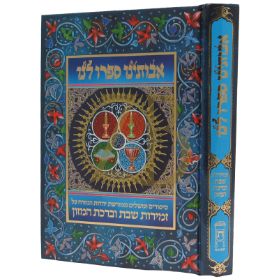 אבותינו ספרו לנו - זמירות וברכת המזון