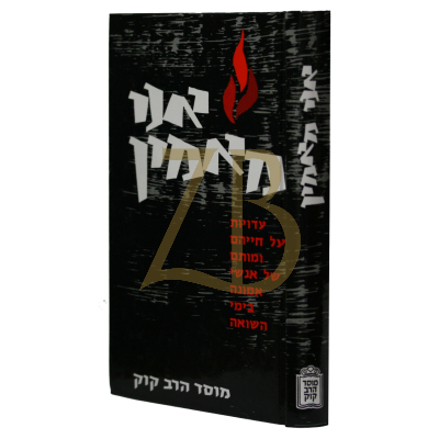 אני מאמין - עדויות על חיי אנשי אמונה בימי השואה