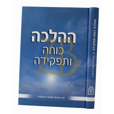 ההלכה - כוחה ותפקידה