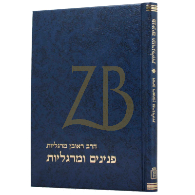 פנינים ומרגליות - רבי ראובן מרגליות - ח"א