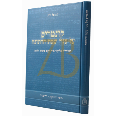קונטרס שבת החתונה - ר"א סופינו - קוק