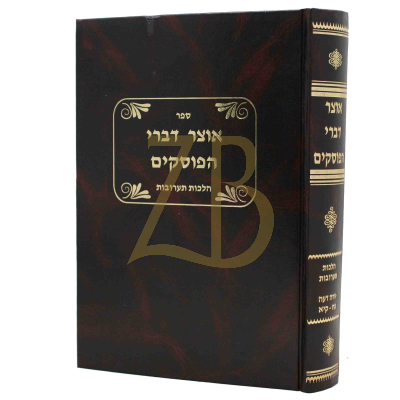 אוצר דברי הפוסקים - תערובות