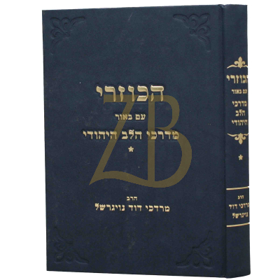 הכוזרי - דרכי הלב היהודי - א - נויגרשל