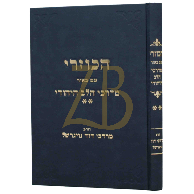 הכוזרי - דרכי הלב היהודי - ב - נויגרשל
