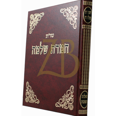 שו"ת חמדת שלמה