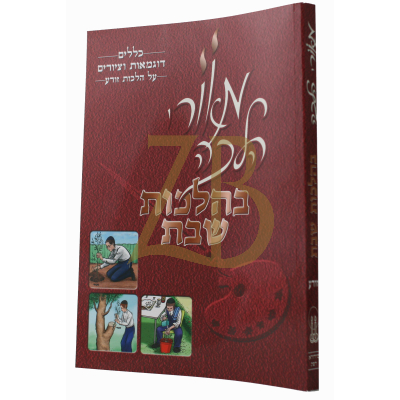 מאורי הלכה - זורע