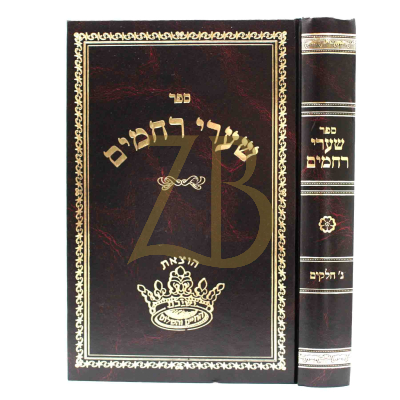 שערי רחמים - קבלה