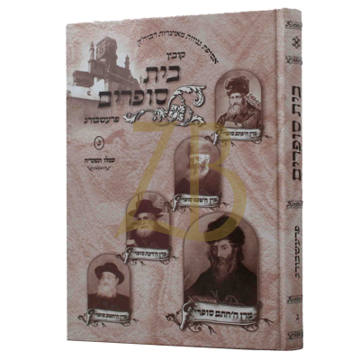 בית סופרים - פרעסבורג חלק ג
