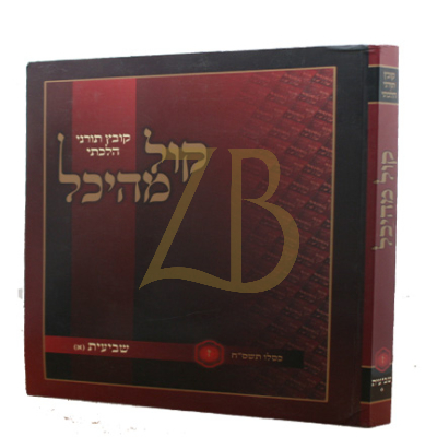 קול מהיכל - שביעית א