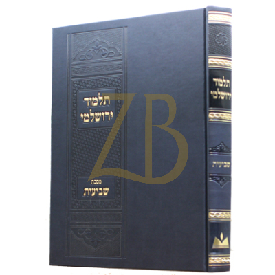 תלמוד ירושלמי - שביעית - מכון נר ישראל