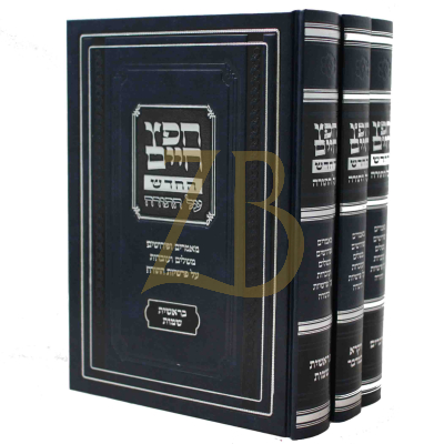 חפץ חיים החדש עה"ת ג"כ