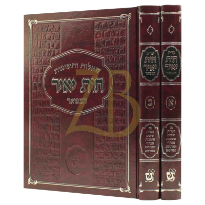 שו"ת חות יאיר - ב"כ