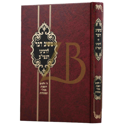 שו"ת משיב דבר - לרבינו הנצי"ב