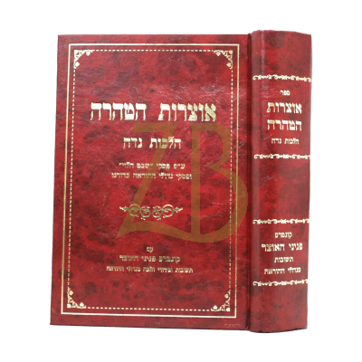 אוצרות הטהרה - עפ"י פסקי שבט הלוי ועוד
