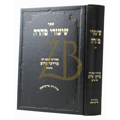 שיעורי טהרה - שיעורים בהלכות טהרה