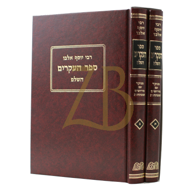 ספר העקרים - ב"כ מנוקד רבי יוסף אלבו