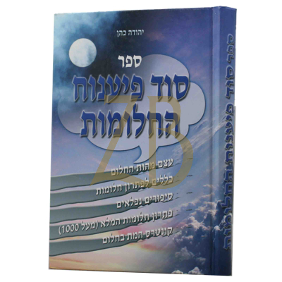 סוד פיענוח החלומות