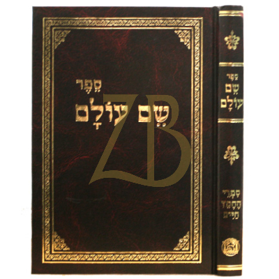 שם עולם - להח"ח - בלום