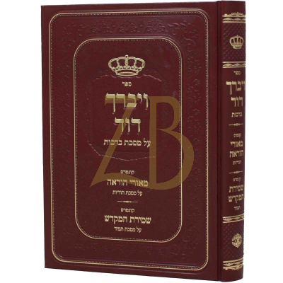 ויברך דוד - ברכות