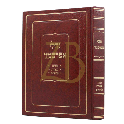 נחלי אפרסמון - תורה, מצוות , מועדים