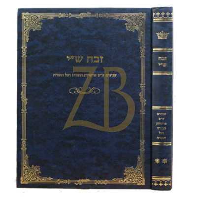 זבח ש"י - עה"ת - ח"ב