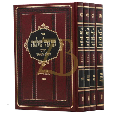 ים של שלמה - סט - ד"כ - בינוני