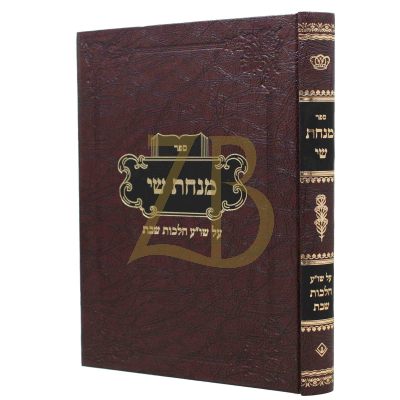 מנחת שי - הלכות שבת