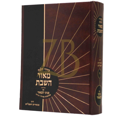 מאור השבת - ח"ד