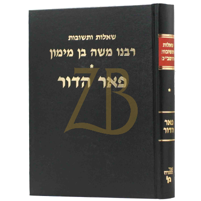 שו"ת הרמב"ם - פאר הדור - מ"י