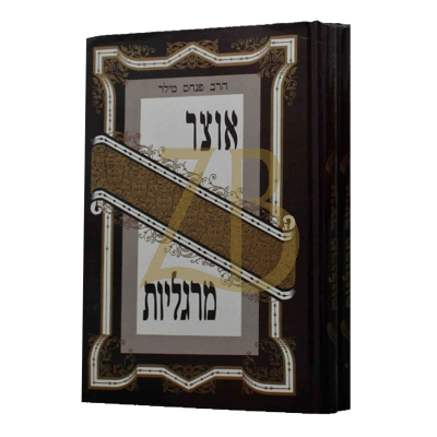אוצר מרגליות - ב"כ