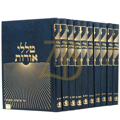 טללי אורות - עה"ת - י"כ