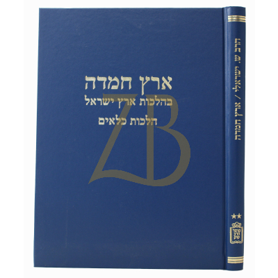 ארץ חמדה - הלכות ארץ ישראל - ח"ב